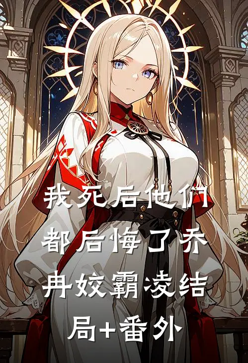 我死后他们都后悔了乔冉姣霸凌结局+番外