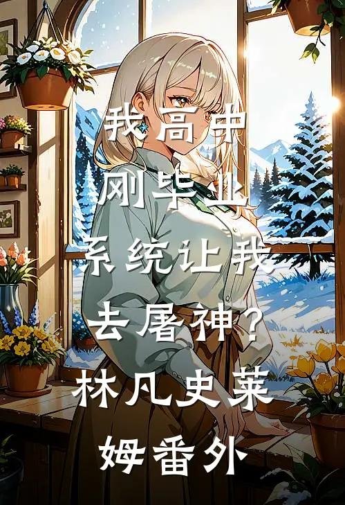 我高中刚毕业，系统让我去屠神？林凡史莱姆 番外