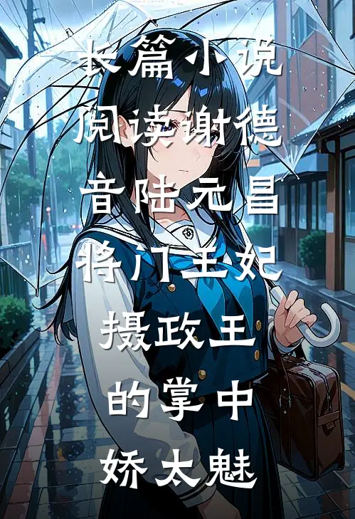 长篇小说阅读谢德音陆元昌(将门王妃:摄政王的掌中娇太魅)