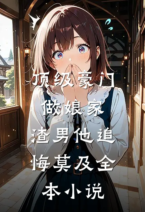 顶级豪门做娘家，渣男他追悔莫及全本小说