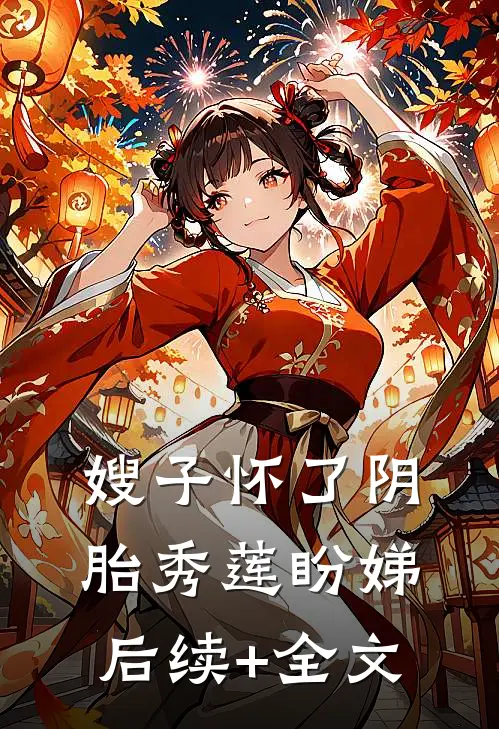 嫂子怀了阴胎秀莲盼娣后续+全文