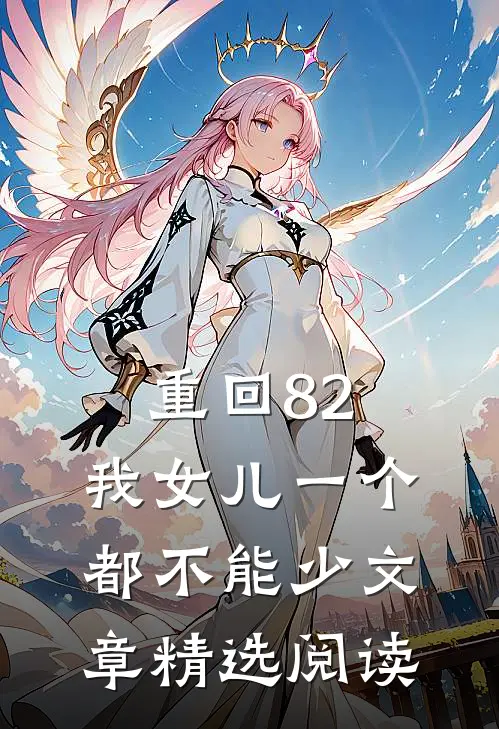 重回82：我女儿一个都不能少文章精选阅读