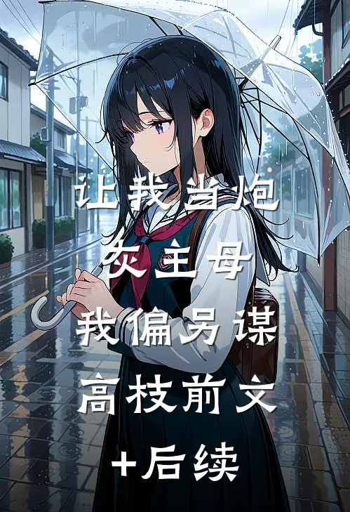 让我当炮灰主母，我偏另谋高枝前文+后续