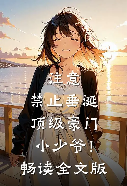 注意，禁止垂涎顶级豪门小少爷！畅读全文版