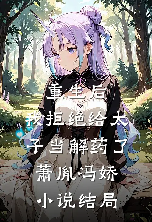 重生后，我拒绝给太子当解药了萧胤冯娇小说结局