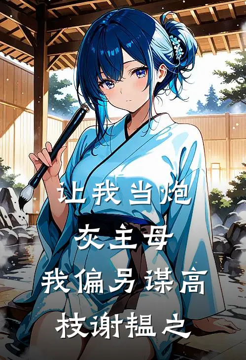让我当炮灰主母,我偏另谋高枝谢韫之