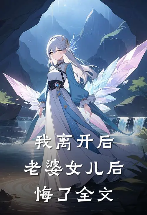 我离开后，老婆女儿后悔了全文
