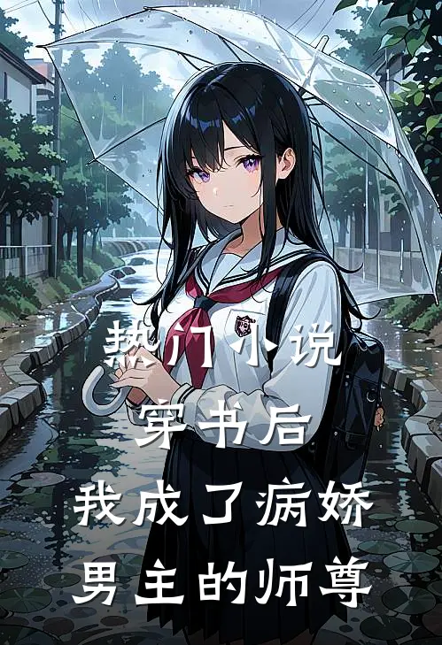 热门小说穿书后，我成了病娇男主的师尊