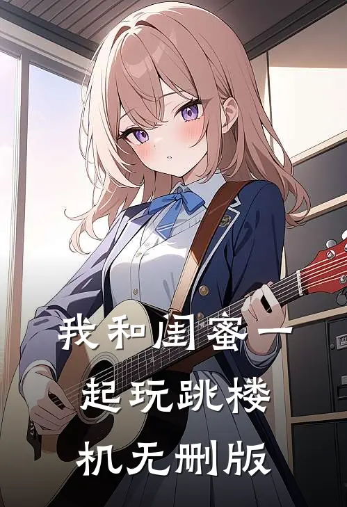 我和闺蜜一起玩跳楼机无删版