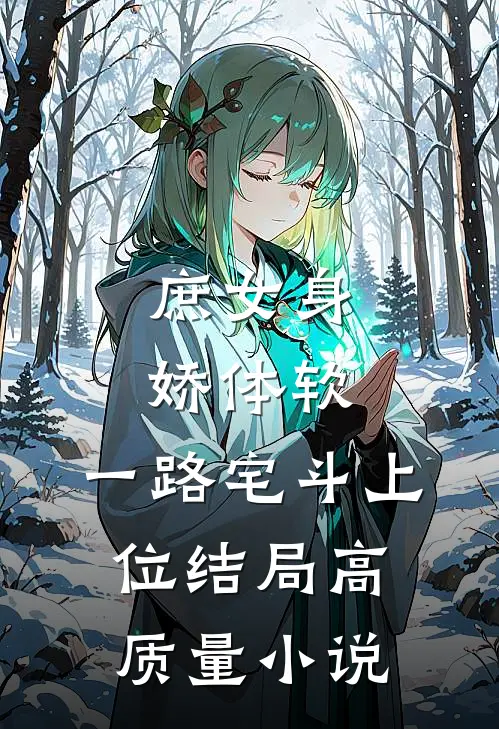 庶女身娇体软,一路宅斗上位结局高质量小说