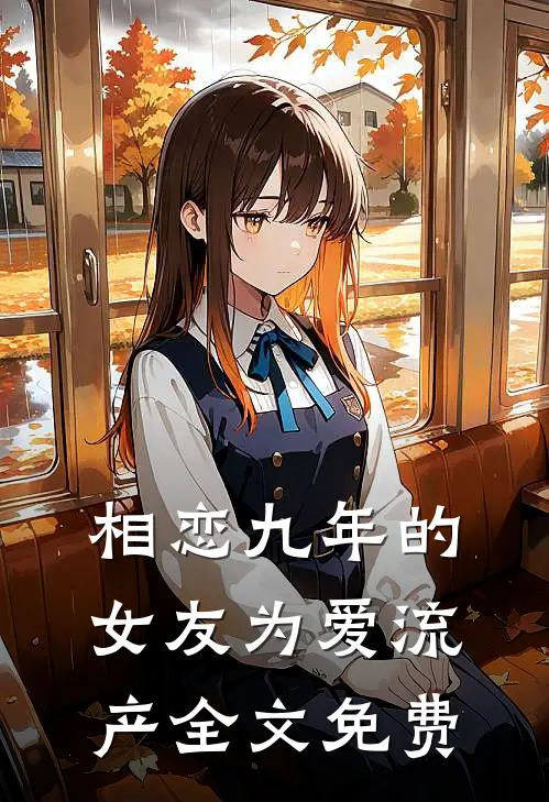 相恋九年的女友为爱流产全文免费