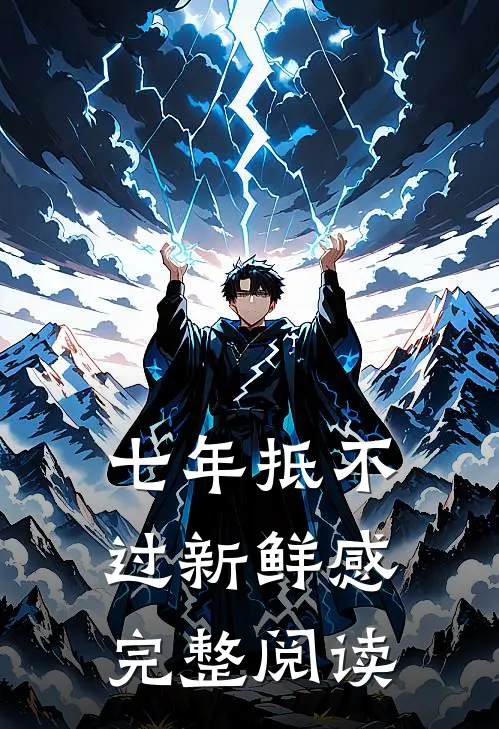 七年抵不过新鲜感完整阅读