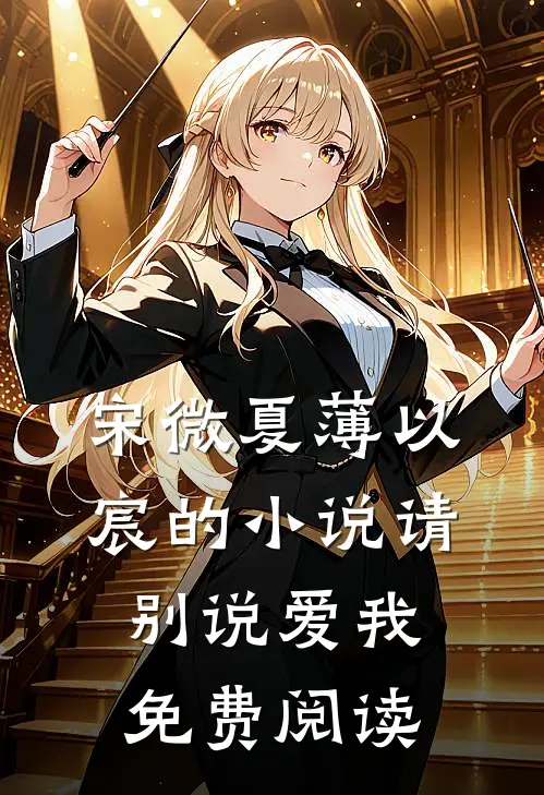 宋微夏薄以宸的小说请别说爱我免费阅读