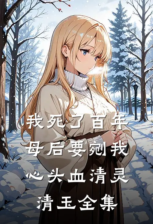 我死了百年，母后要剜我心头血清灵清玉 全集
