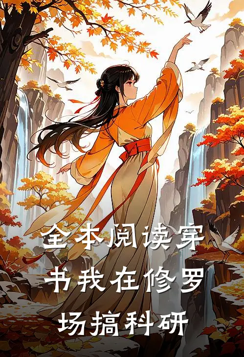 全本阅读【穿书】我在修罗场搞科研