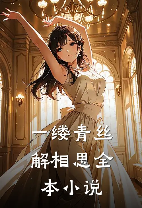 一缕青丝解相思全本小说