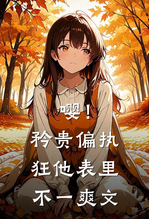 嘤！矜贵偏执狂他表里不一爽文