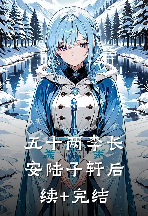 五十两李长安陆子轩后续+完结