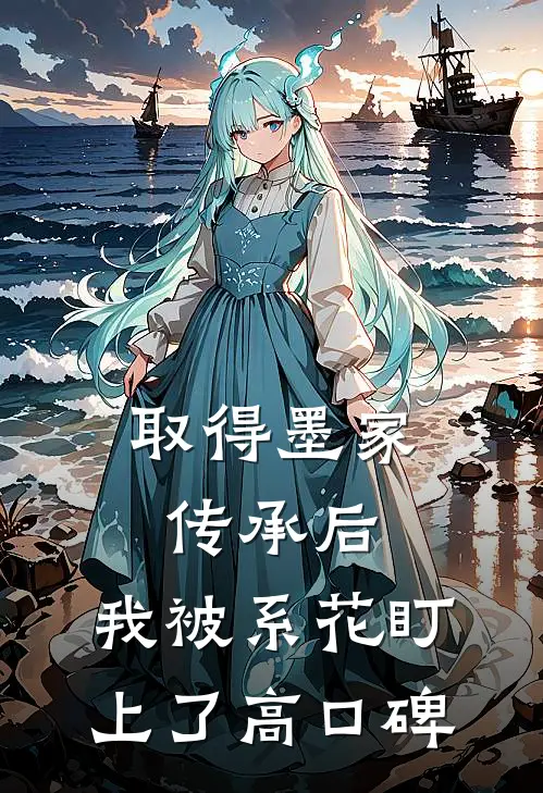取得墨家传承后，我被系花盯上了高口碑