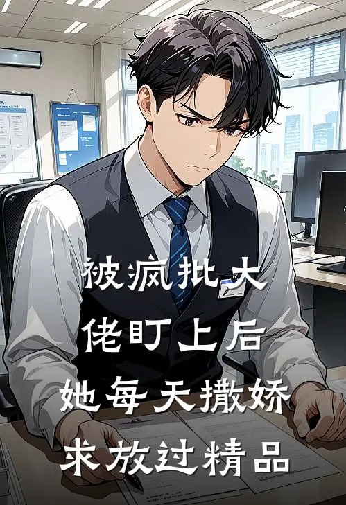 被疯批大佬盯上后，她每天撒娇求放过精品