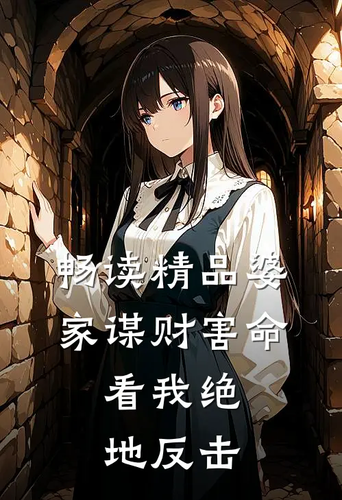 畅读精品婆家谋财害命，看我绝地反击