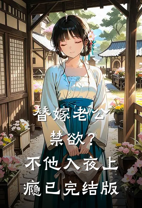 替嫁老公禁欲？不，他入夜上瘾已完结版