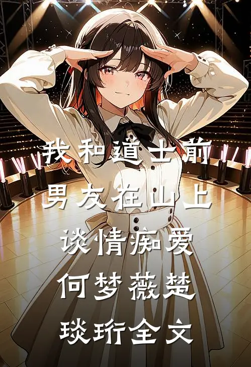 我和道士前男友在山上谈情痴爱何梦薇楚琰珩全文