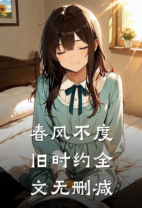 春风不度旧时约全文无删减