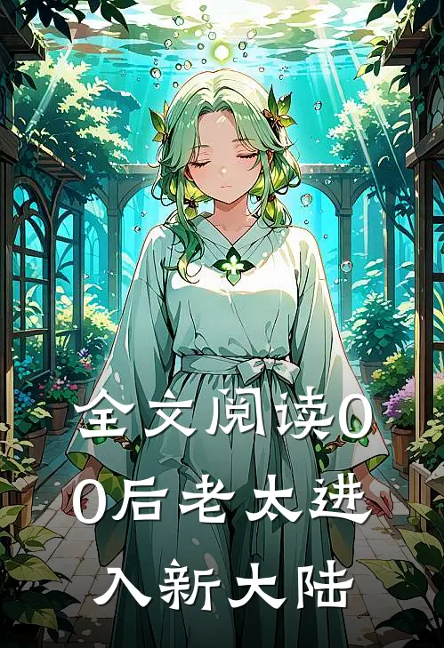 全文阅读00后老太进入新大陆