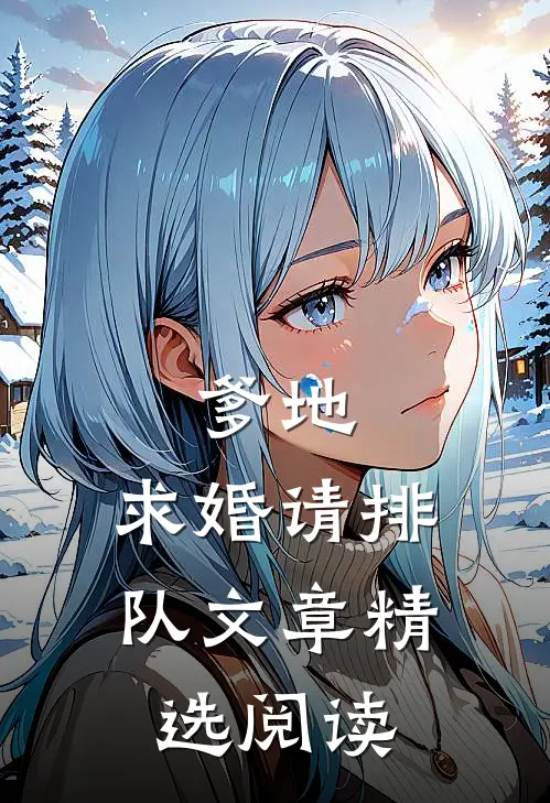 爹地，求婚请排队文章精选阅读