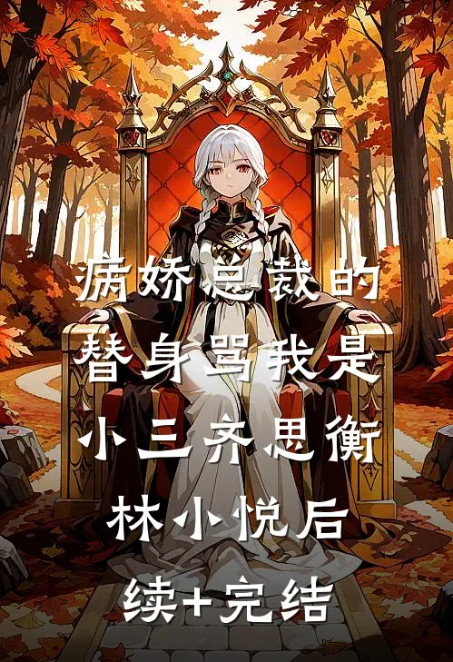 病娇总裁的替身骂我是小三齐思衡林小悦后续+完结