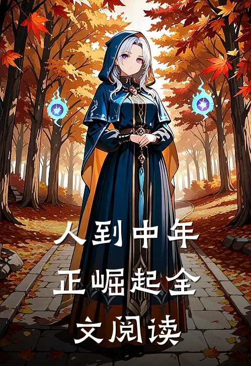 人到中年正崛起全文阅读