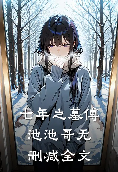 七年之墓傅池池哥无删减全文