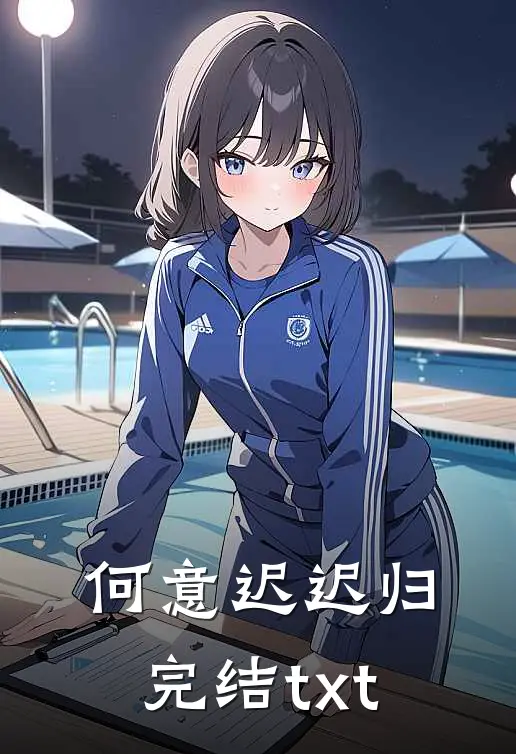 何意迟迟归完结txt