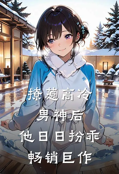 撩惹高冷男神后，他日日扮乖畅销巨作
