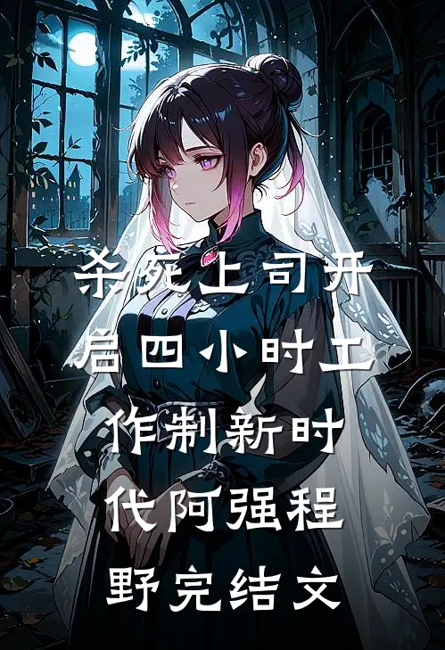 杀死上司开启四小时工作制新时代阿强程野完结文