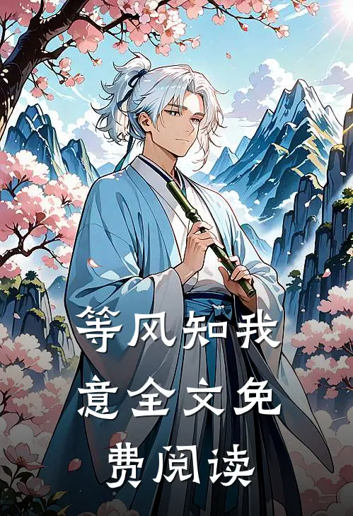 等风知我意全文免费阅读