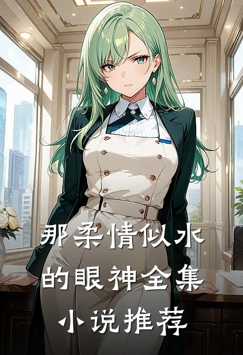 那柔情似水的眼神全集小说推荐