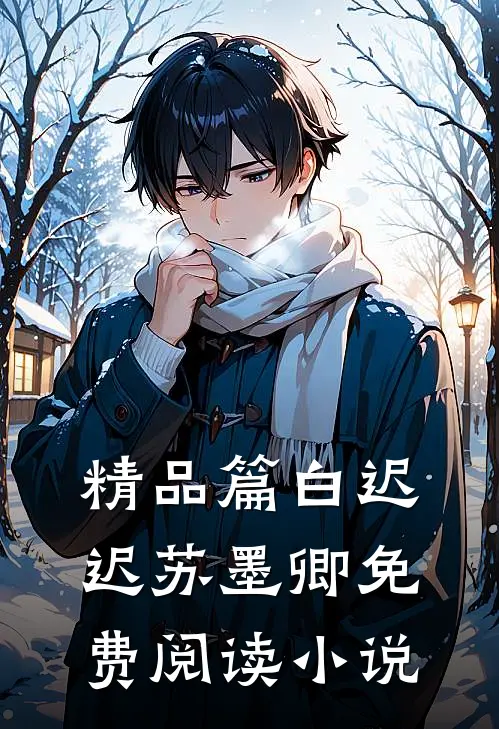 精品篇白迟迟苏墨卿免费阅读小说