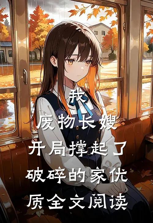 我,废物长嫂,开局撑起了破碎的家优质全文阅读