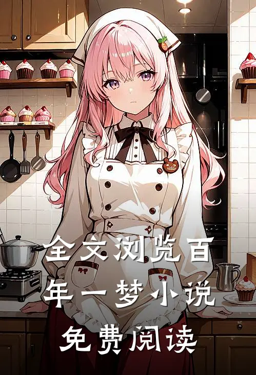 全文浏览百年一梦小说免费阅读