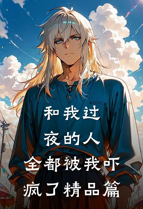 和我过夜的人，全都被我吓疯了精品篇