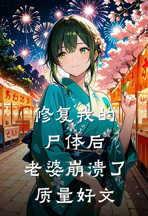 修复我的尸体后，老婆崩溃了质量好文