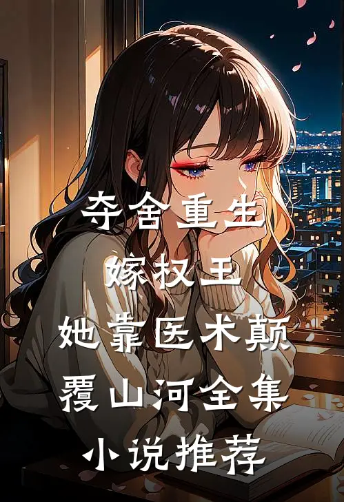 夺舍重生嫁权王，她靠医术颠覆山河全集小说推荐