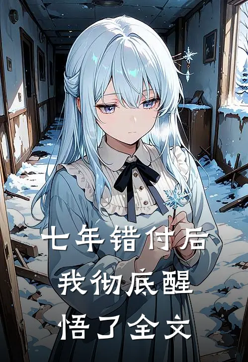 七年错付后，我彻底醒悟了全文