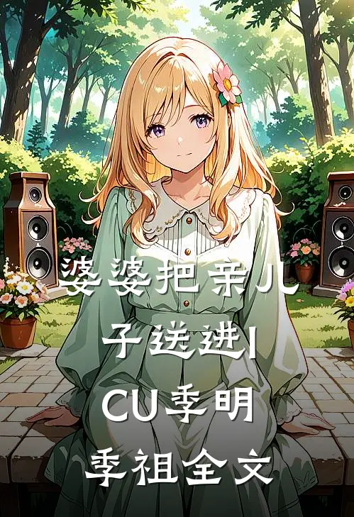 婆婆把亲儿子送进ICU季明季祖全文