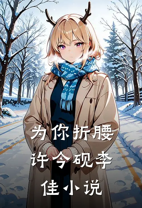 为你折腰许今砚李佳小说
