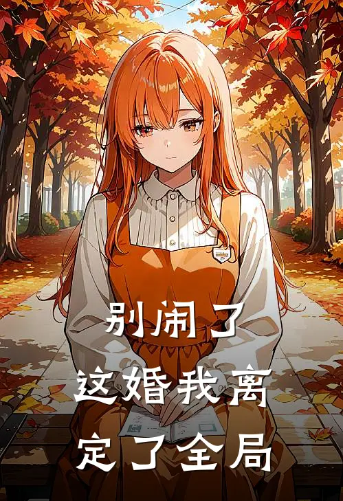别闹了，这婚我离定了全局