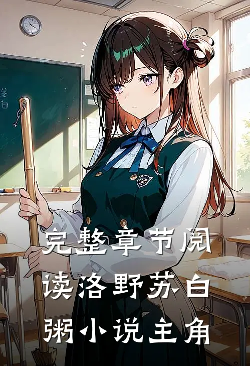 完整章节阅读洛野苏白粥小说主角