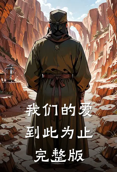 我们的爱到此为止完整版